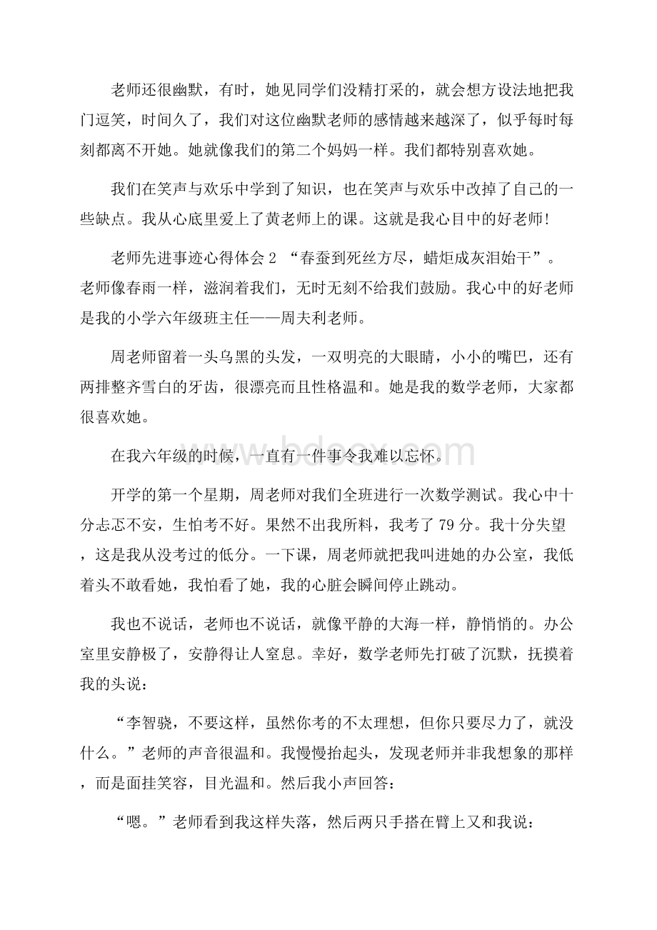 老师先进事迹心得体会五篇800字.docx_第2页