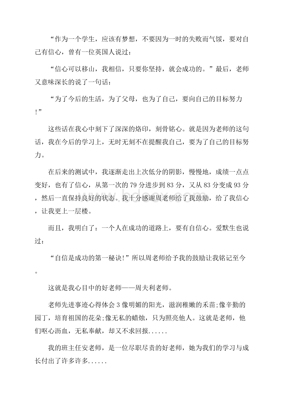 老师先进事迹心得体会五篇800字.docx_第3页