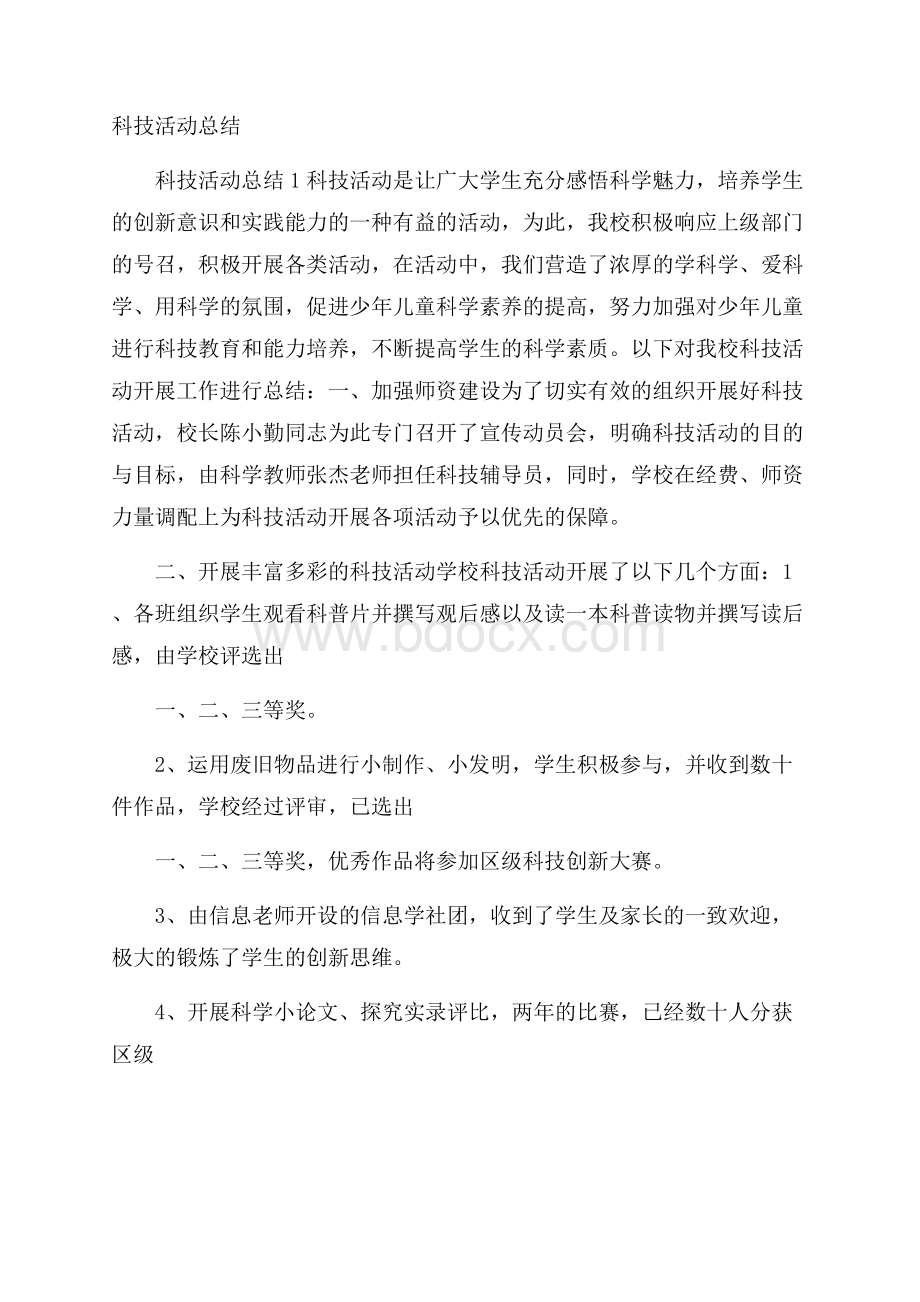 科技活动总结 .docx_第1页