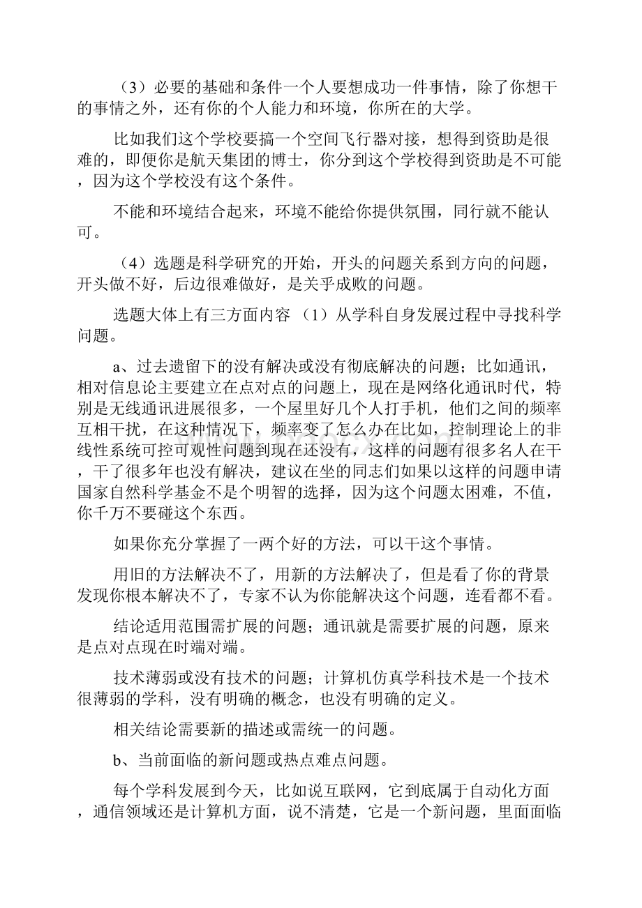 国家自然科学基金委信息三处王长红处长论基金申请doc.docx_第2页