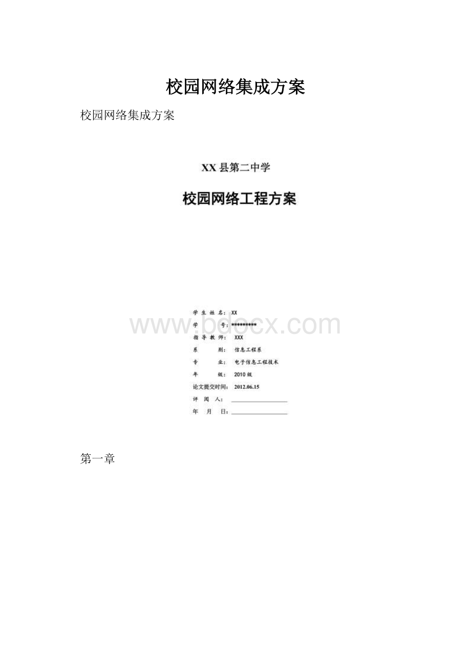 校园网络集成方案.docx