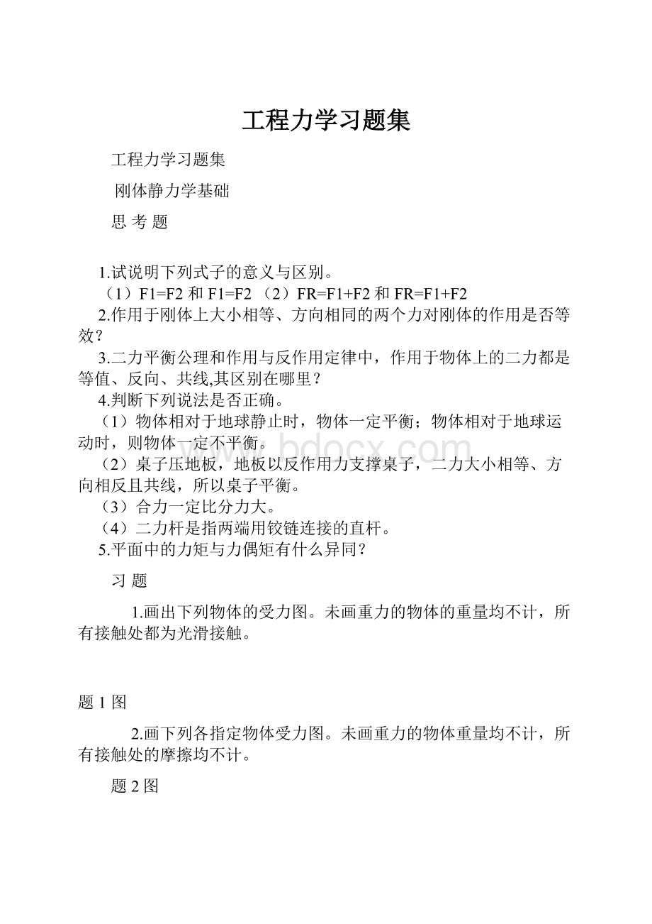 工程力学习题集.docx