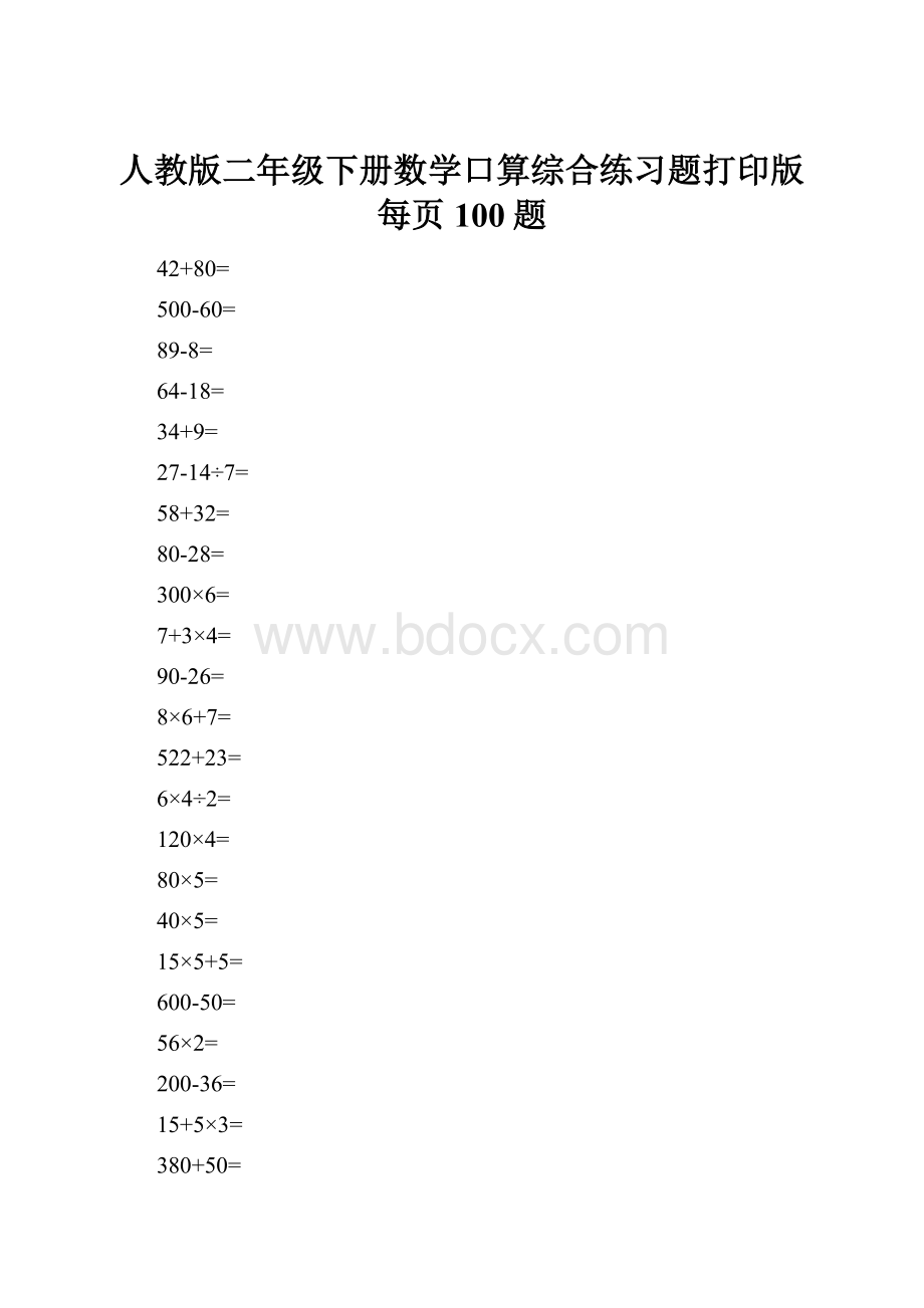 人教版二年级下册数学口算综合练习题打印版每页100题.docx