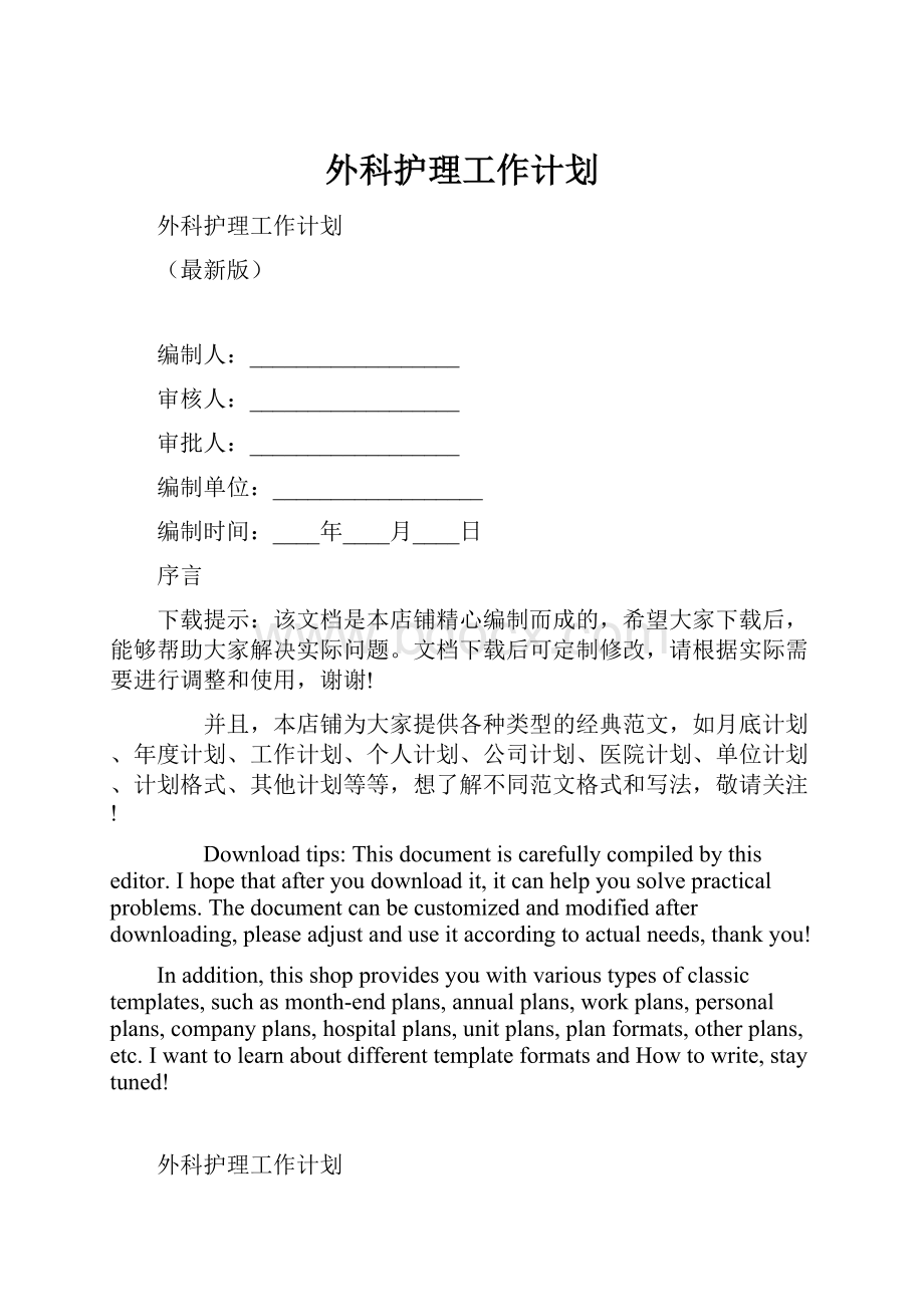 外科护理工作计划.docx_第1页