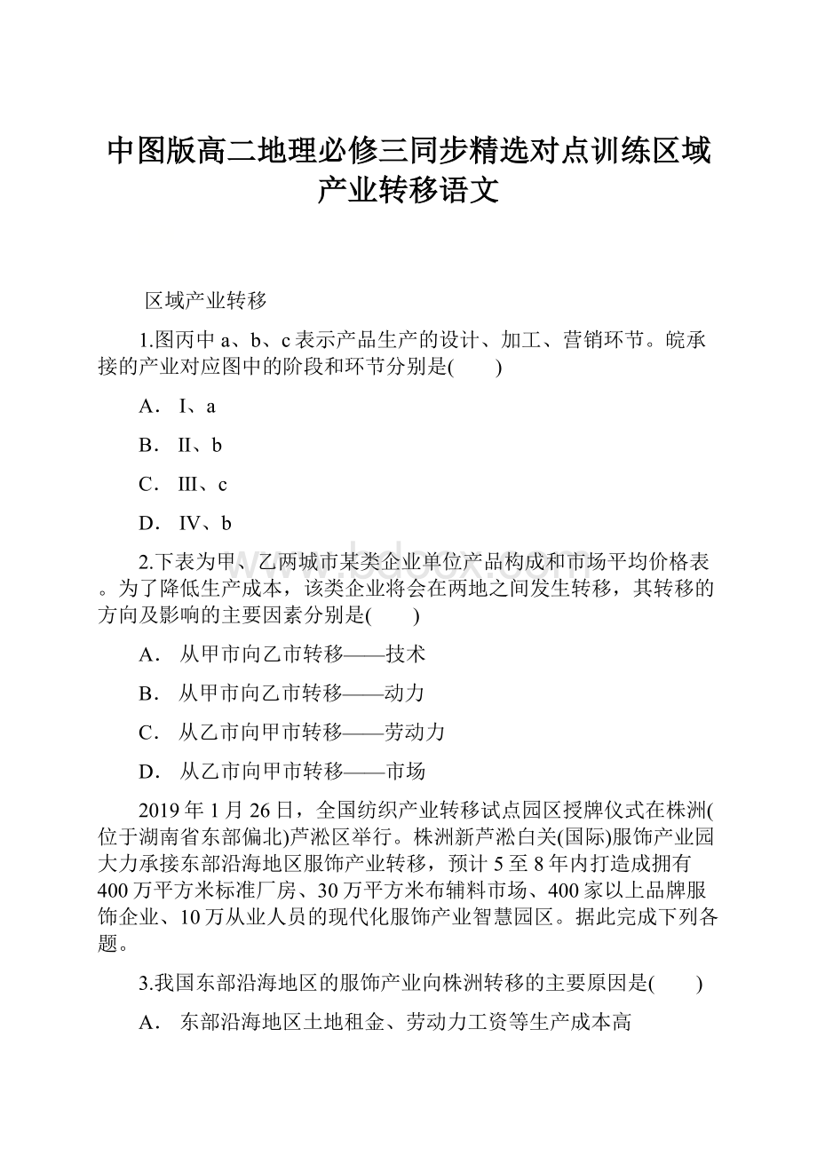 中图版高二地理必修三同步精选对点训练区域产业转移语文.docx