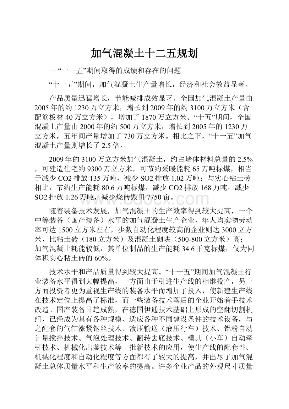 加气混凝土十二五规划.docx_第1页