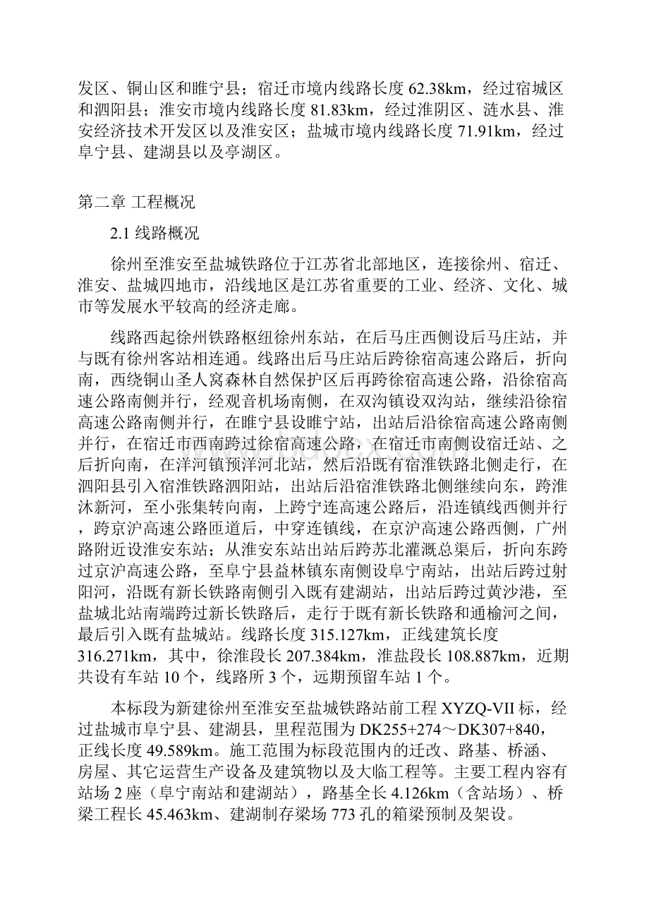 中铁十局集团徐淮盐铁路XYZQVII标施工组织设计.docx_第3页