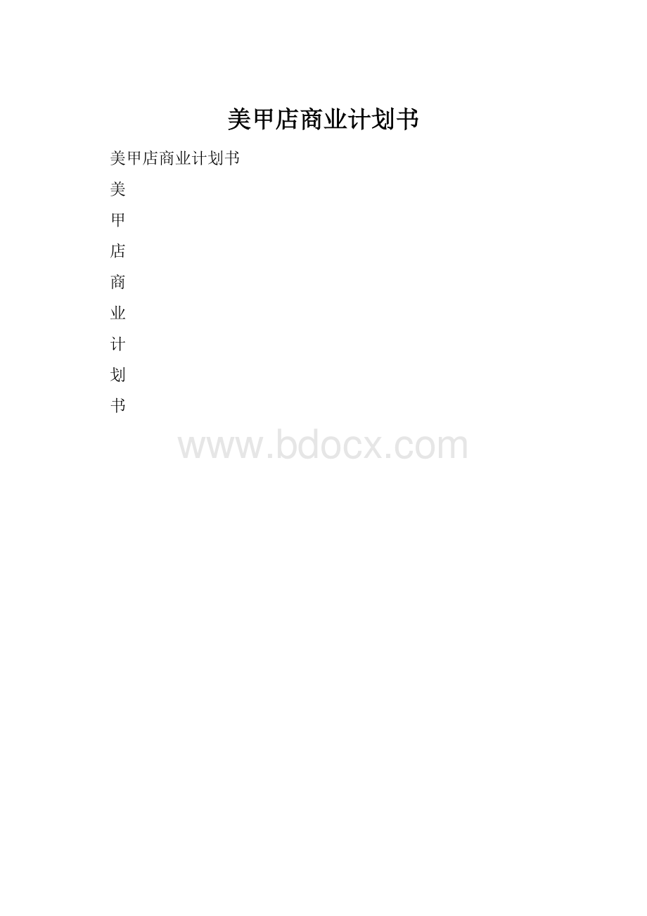 美甲店商业计划书.docx_第1页