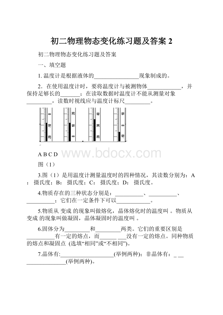 初二物理物态变化练习题及答案 2.docx_第1页