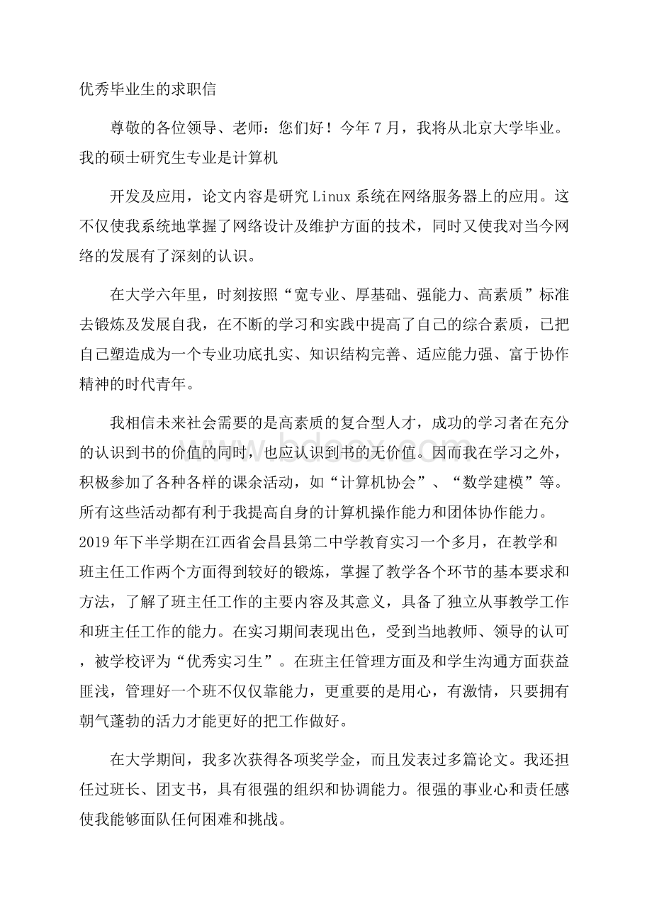 优秀毕业生的求职信.docx_第1页