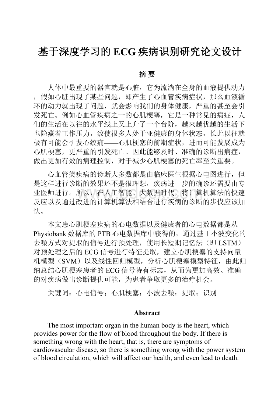 基于深度学习的ECG疾病识别研究论文设计.docx_第1页