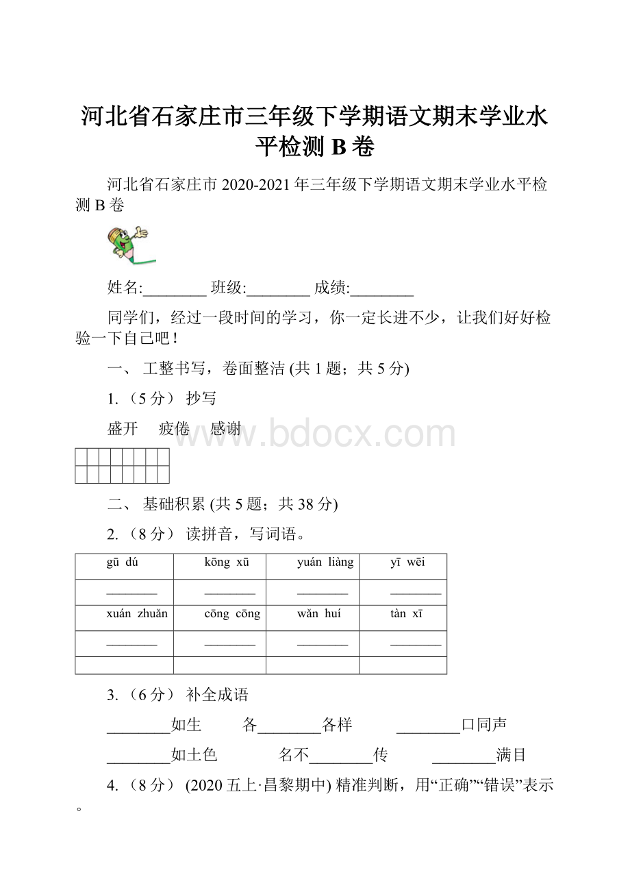 河北省石家庄市三年级下学期语文期末学业水平检测B卷.docx