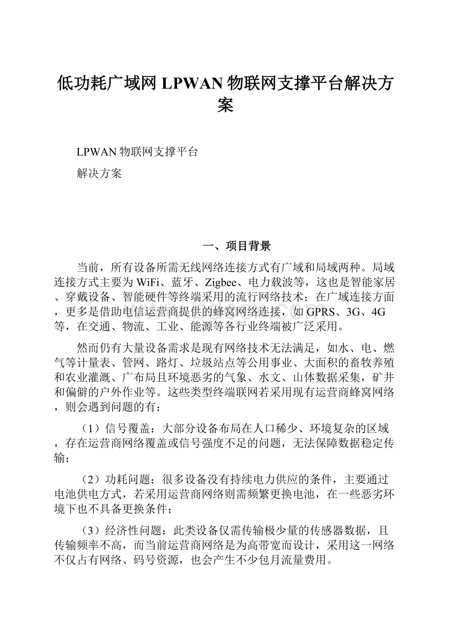 低功耗广域网LPWAN物联网支撑平台解决方案.docx_第1页