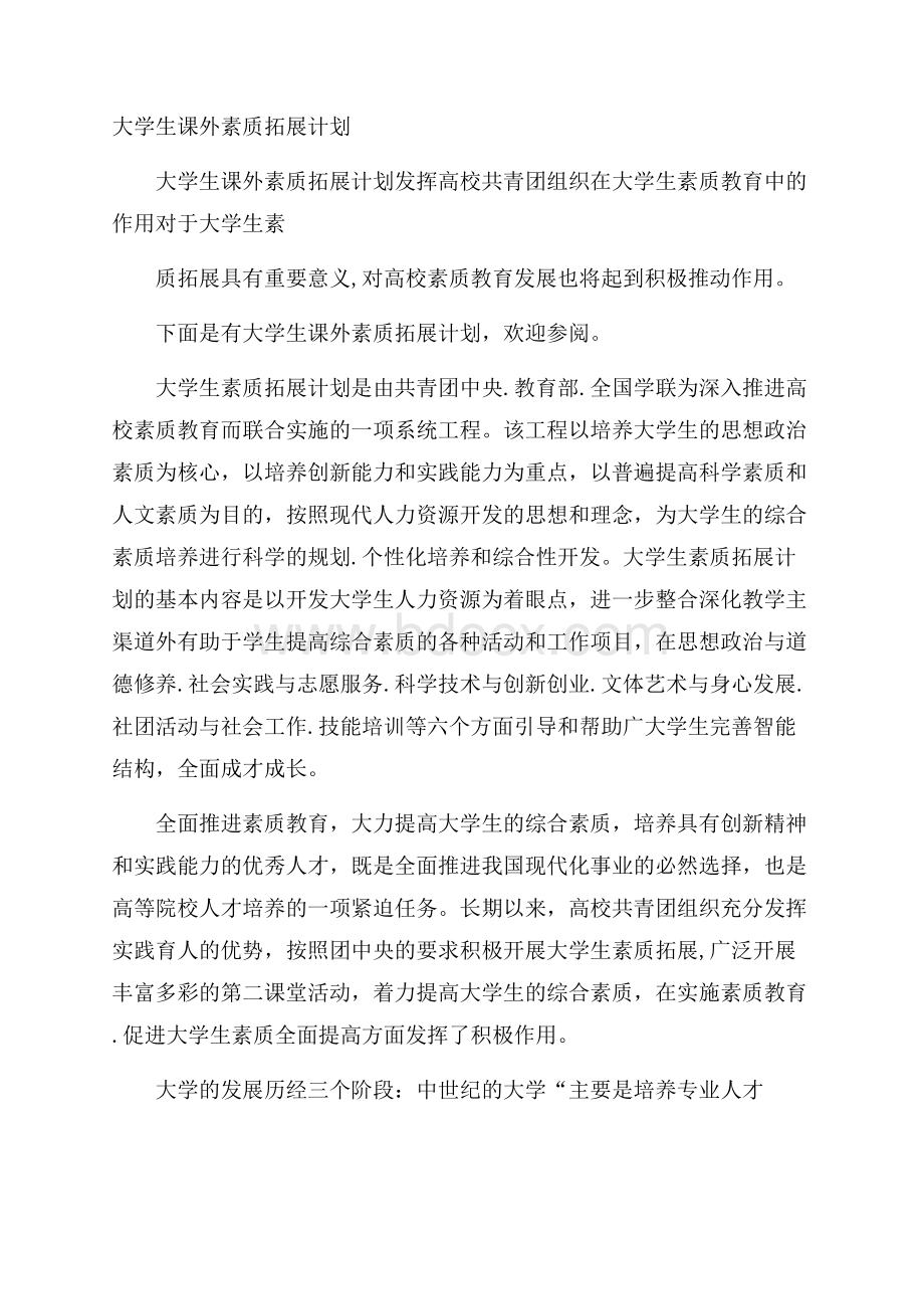 大学生课外素质拓展计划.docx