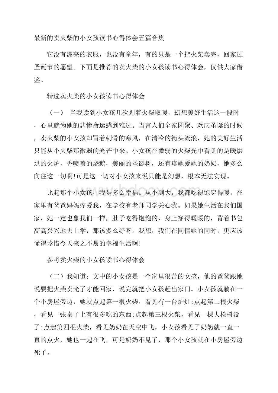 最新的卖火柴的小女孩读书心得体会五篇合集.docx