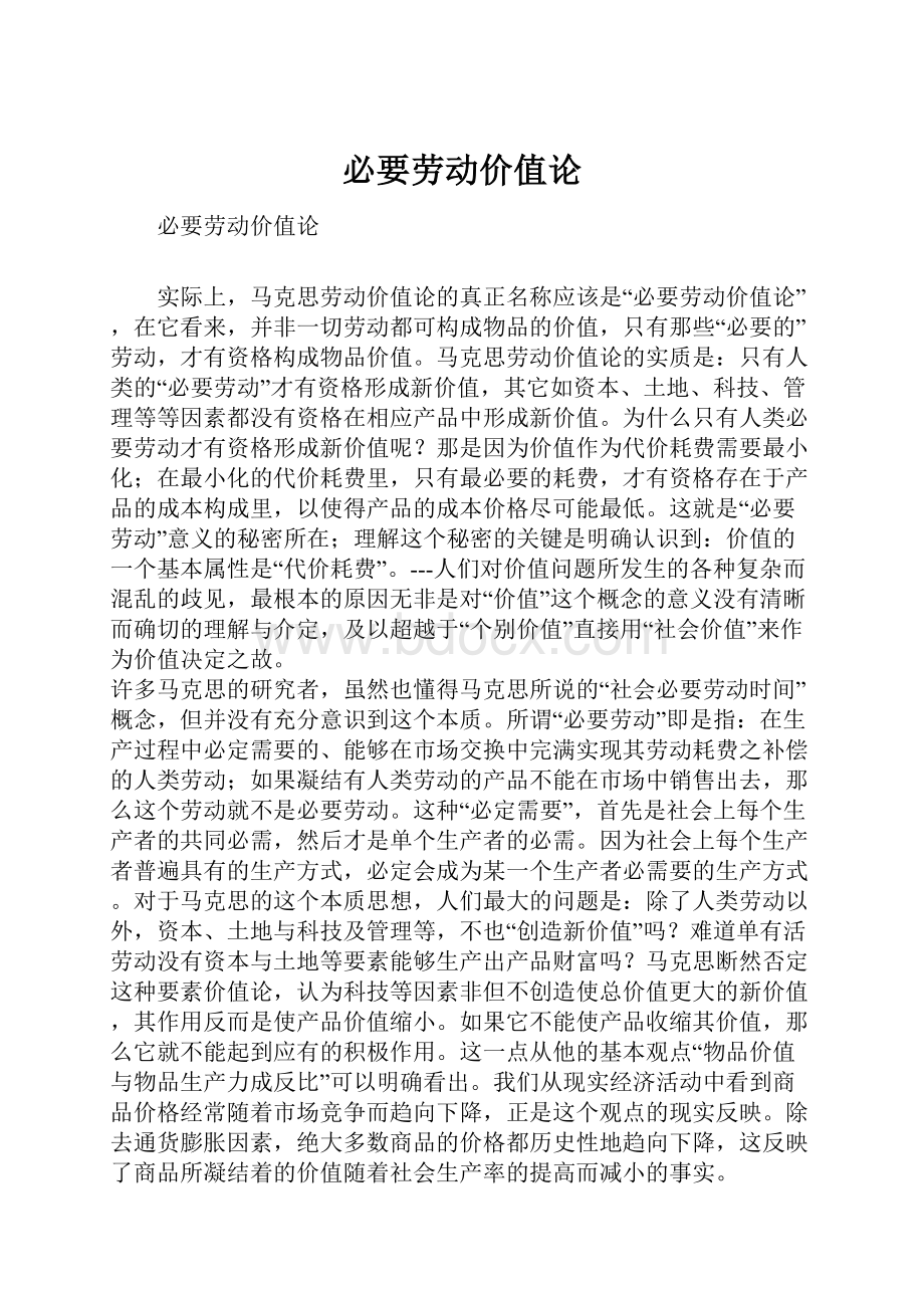 必要劳动价值论.docx_第1页