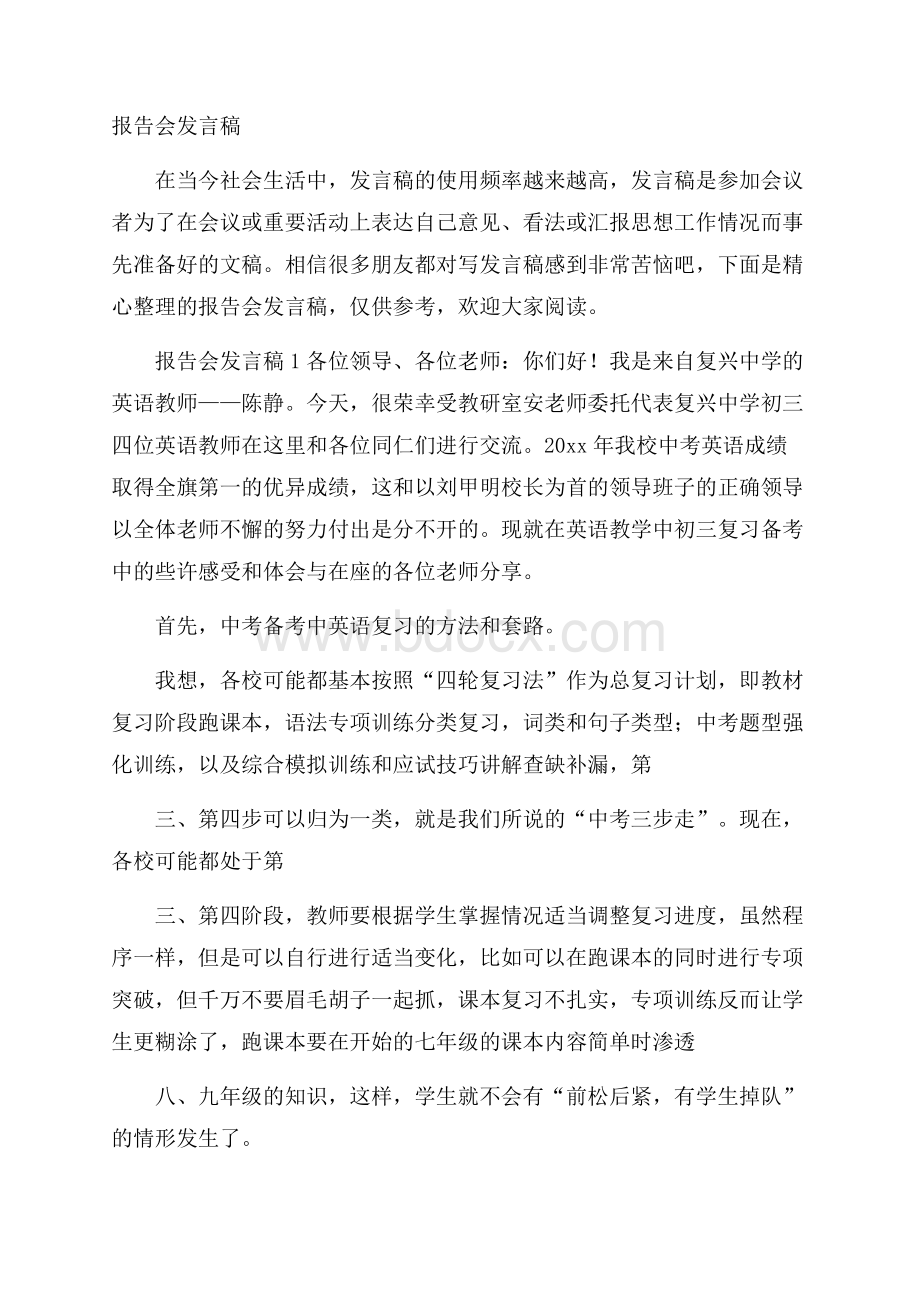 报告会发言稿.docx_第1页