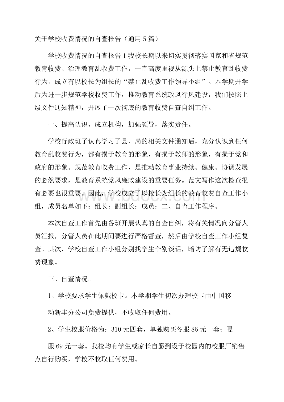 关于学校收费情况的自查报告(通用5篇).docx_第1页