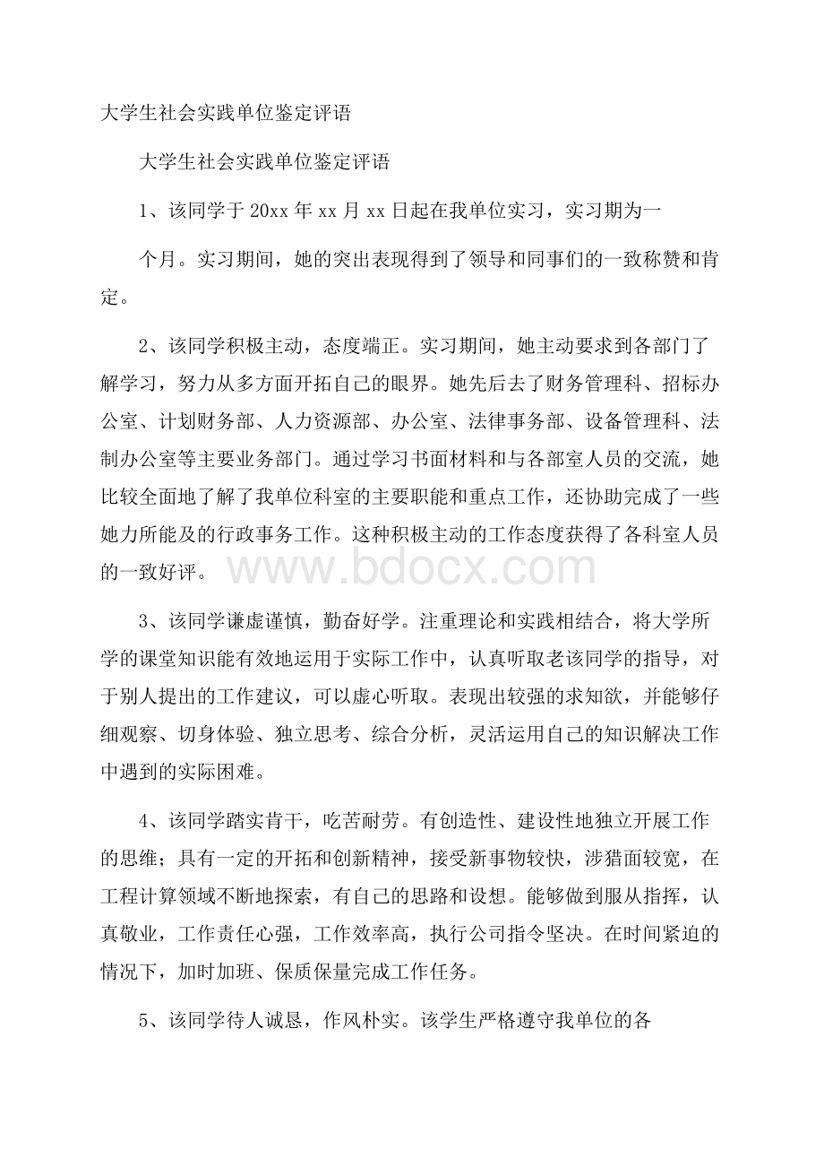 大学生社会实践单位鉴定评语.docx_第1页