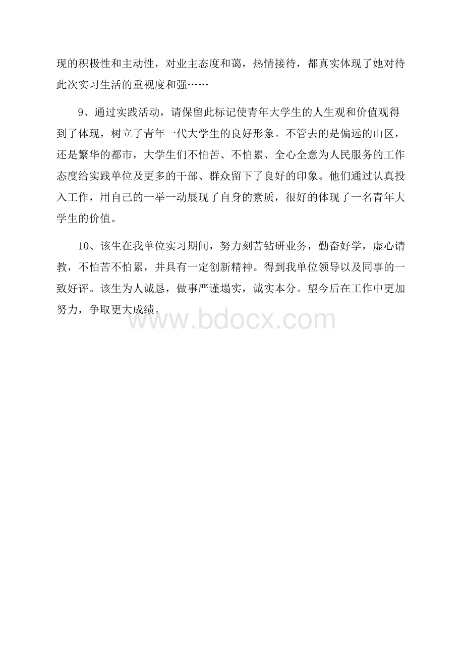 大学生社会实践单位鉴定评语.docx_第3页