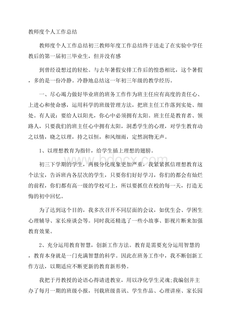 教师度个人工作总结.docx