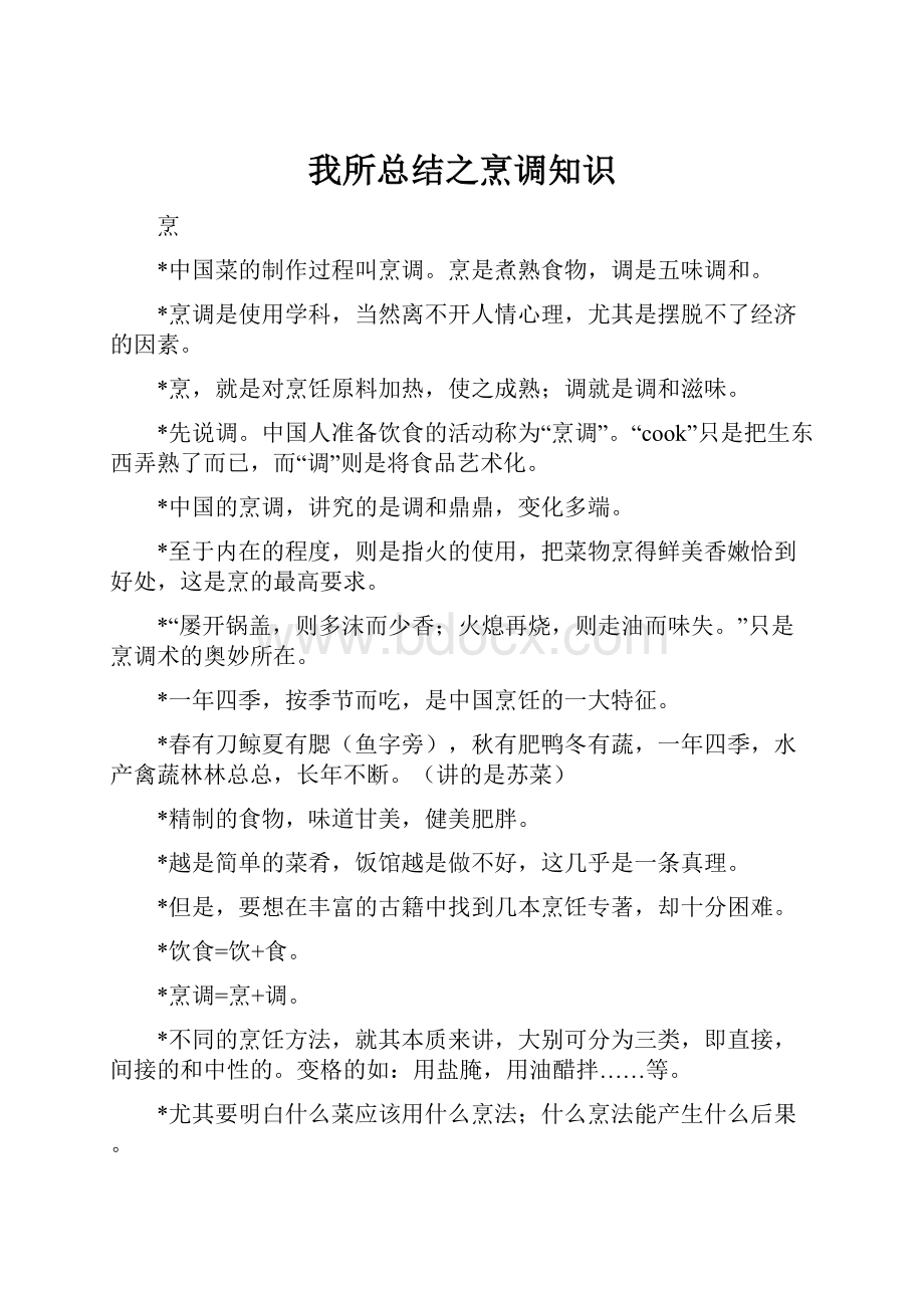 我所总结之烹调知识.docx_第1页