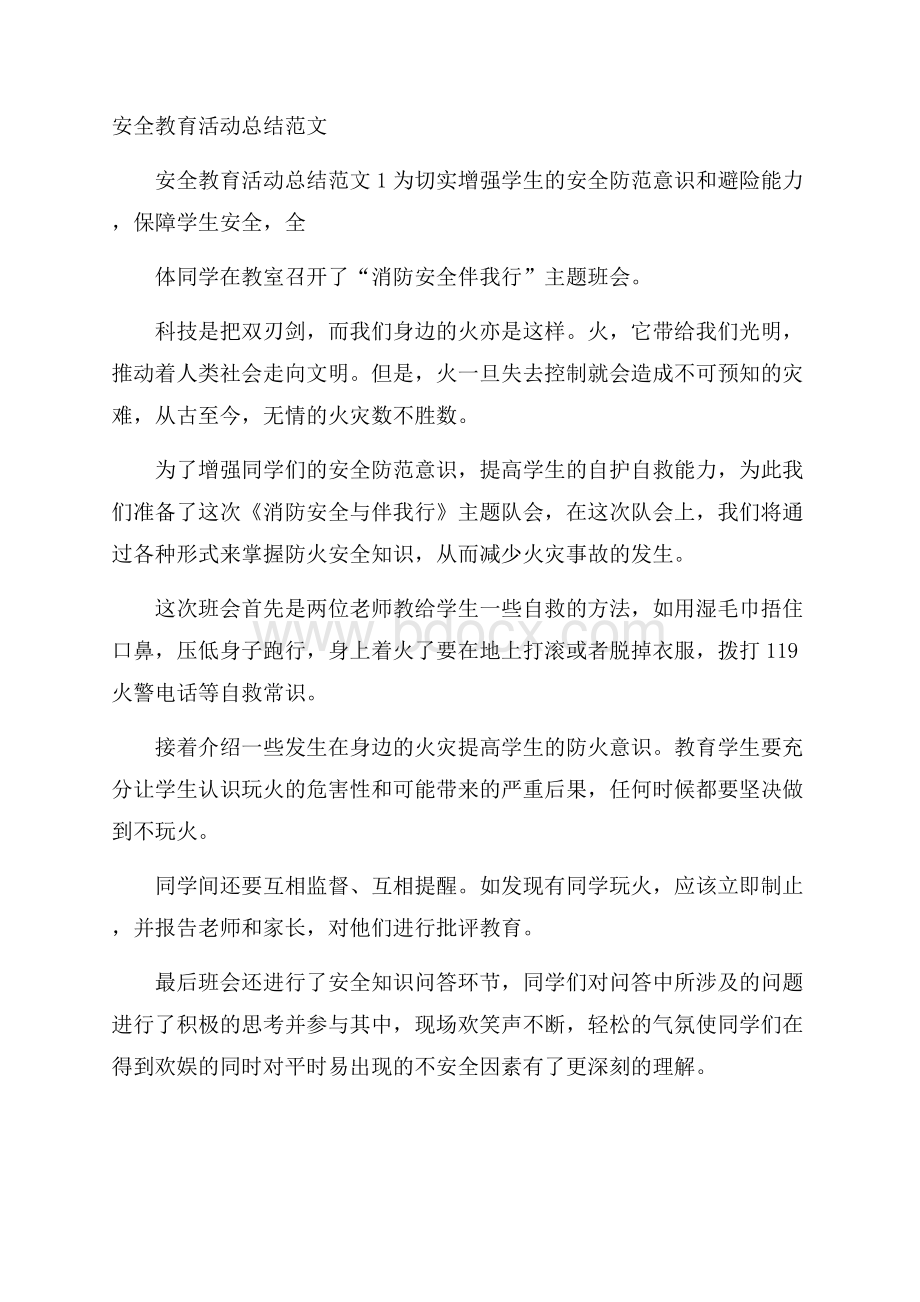 安全教育活动总结范文.docx_第1页