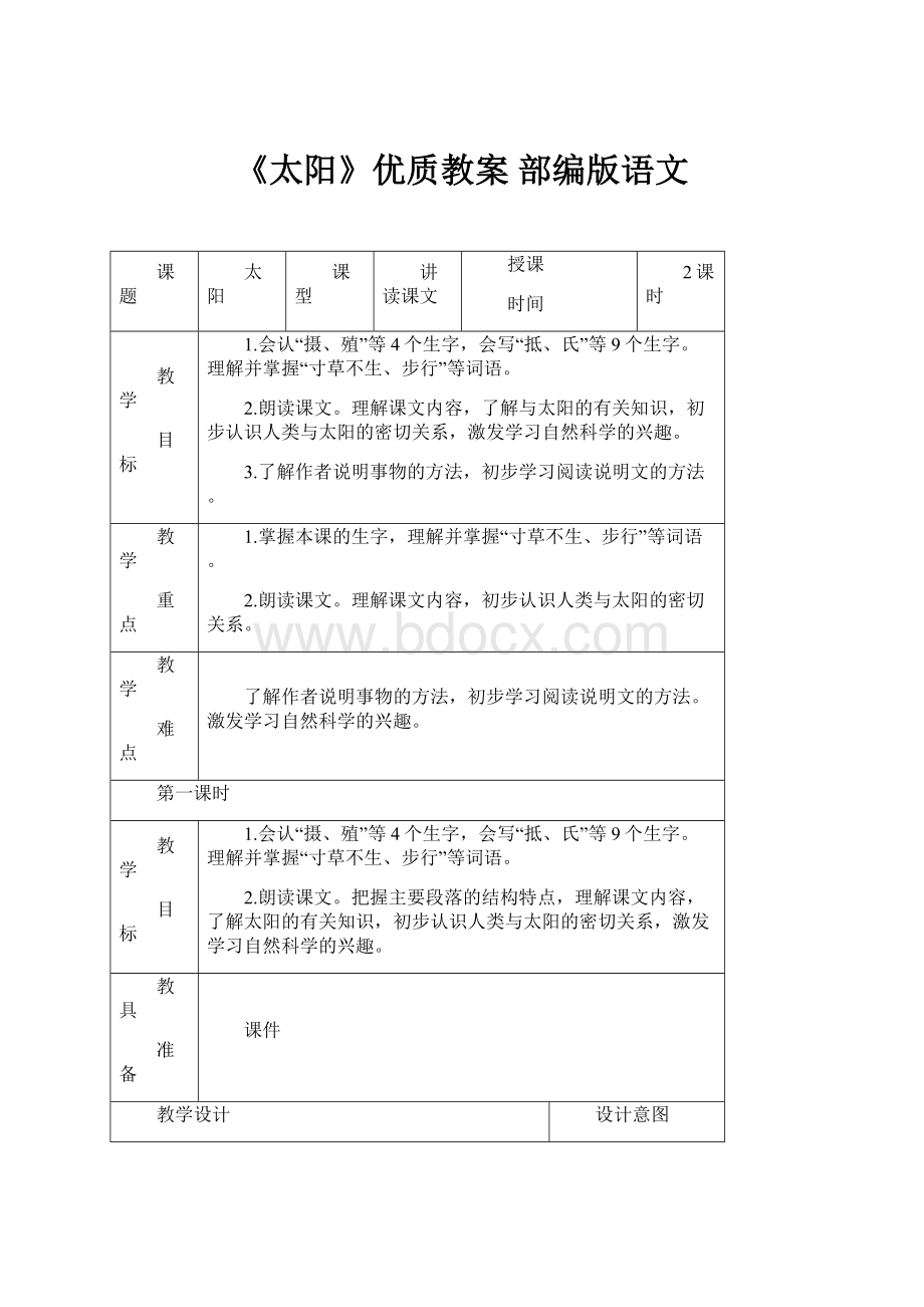 《太阳》优质教案 部编版语文.docx_第1页