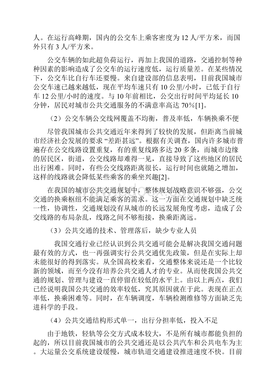 我国公共交通存在问题及对策分析.docx_第2页