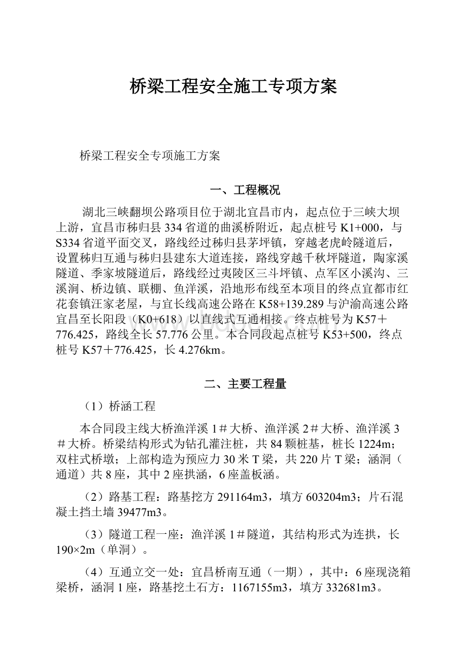 桥梁工程安全施工专项方案.docx_第1页