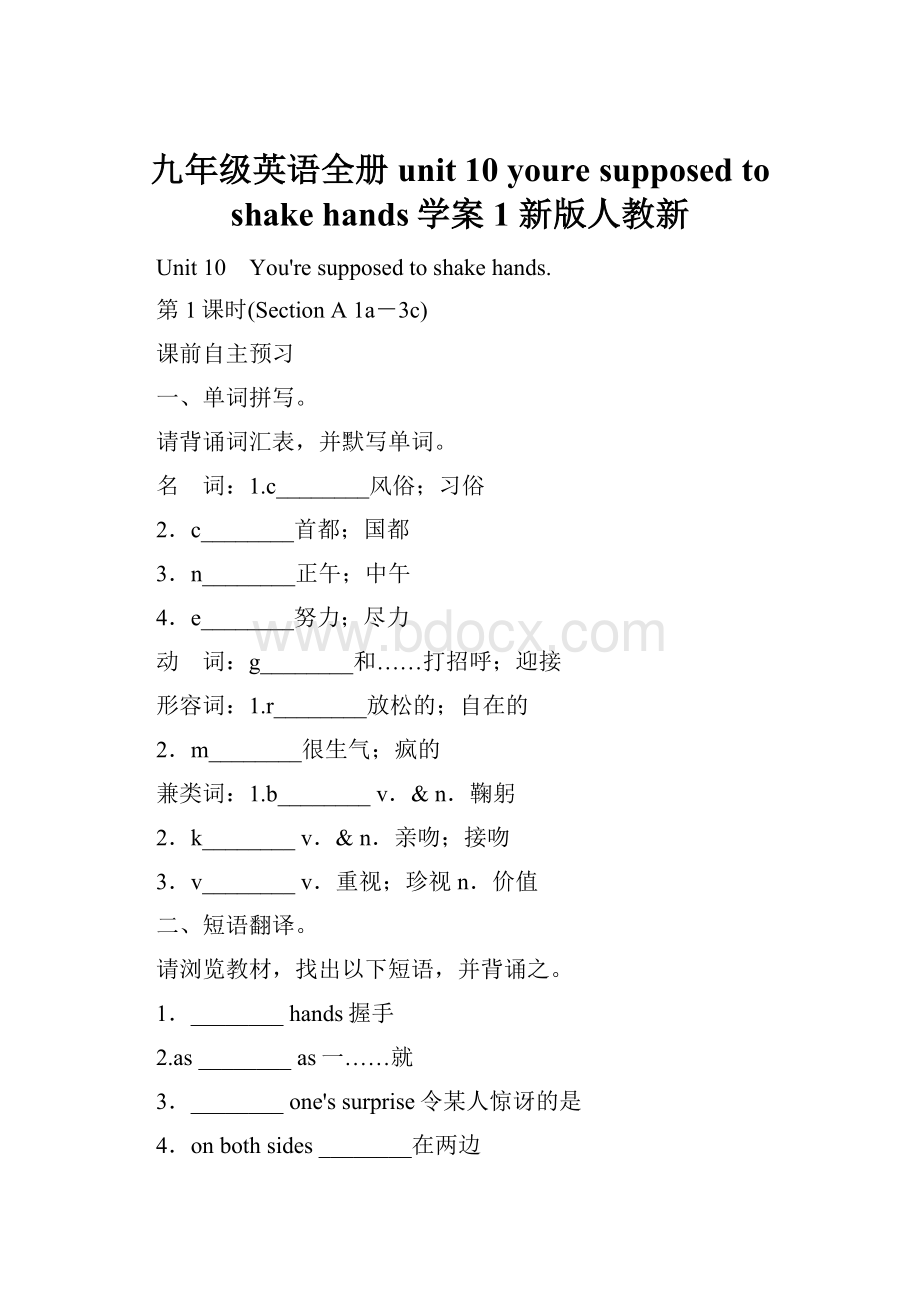 九年级英语全册 unit 10 youre supposed to shake hands学案1 新版人教新.docx_第1页