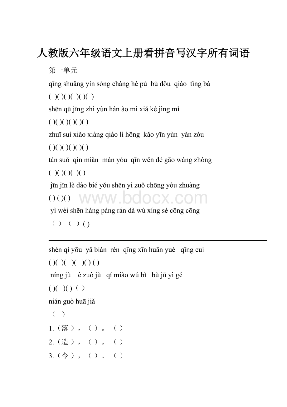 人教版六年级语文上册看拼音写汉字所有词语.docx