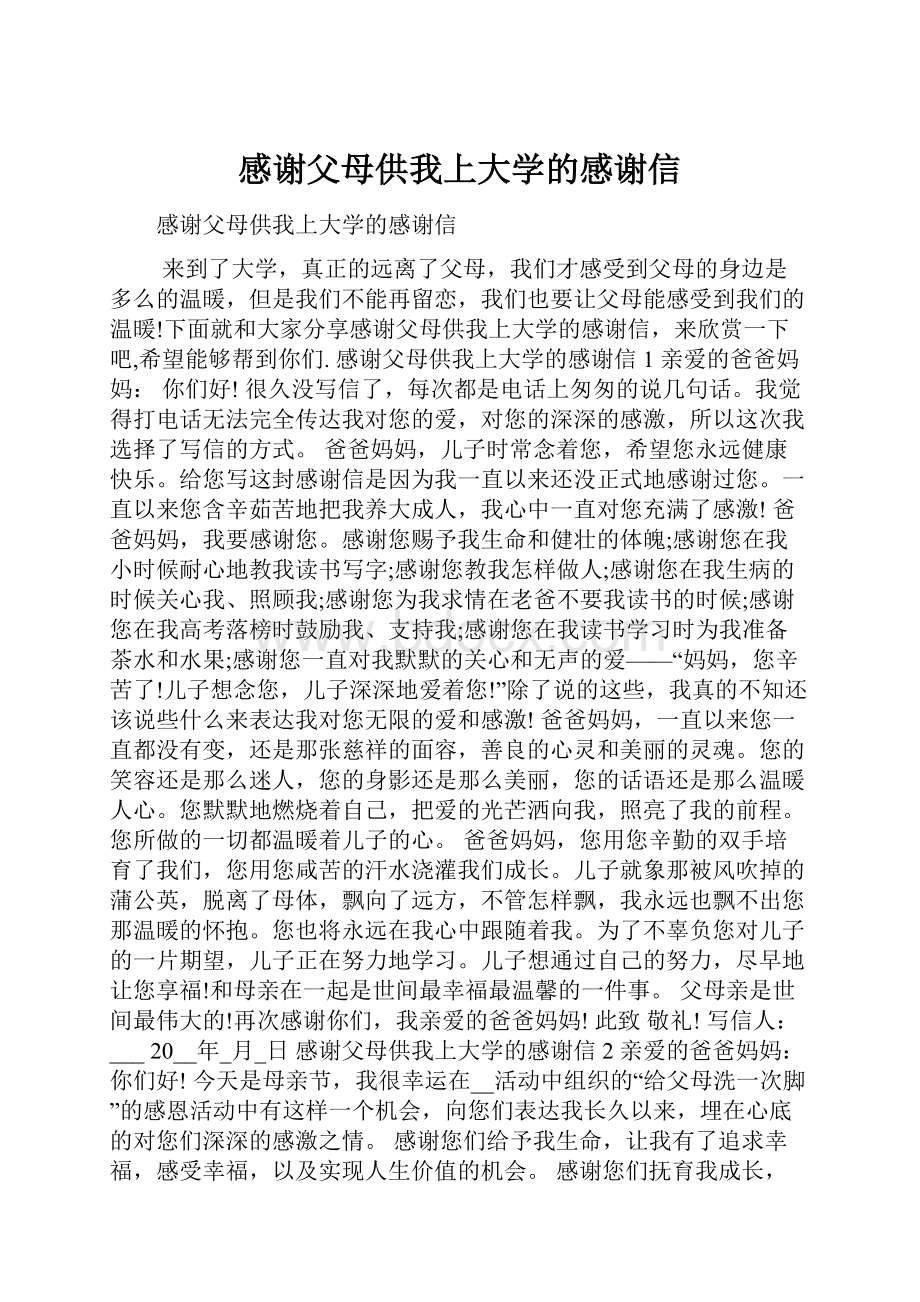 感谢父母供我上大学的感谢信.docx