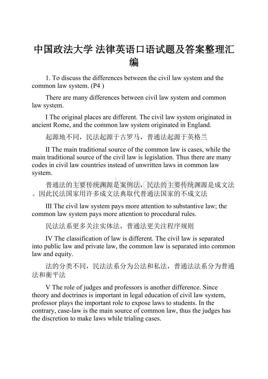 中国政法大学 法律英语口语试题及答案整理汇编.docx