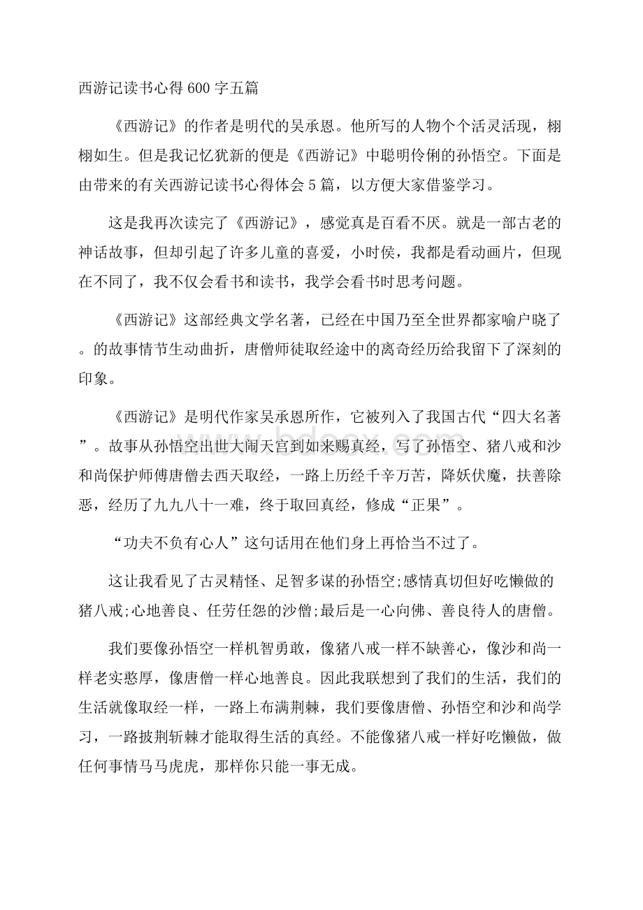 西游记读书心得600字五篇.docx_第1页