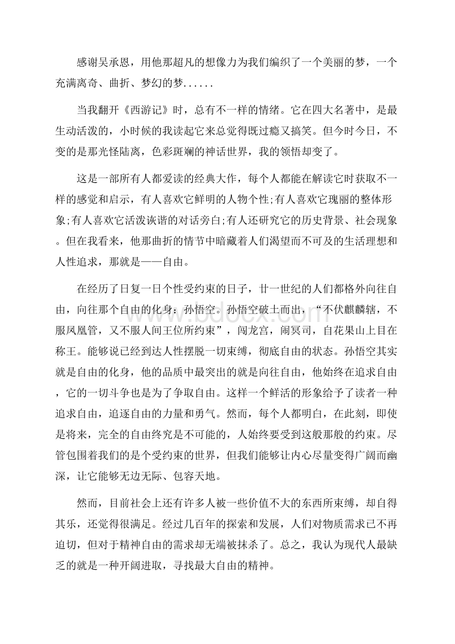 西游记读书心得600字五篇.docx_第2页