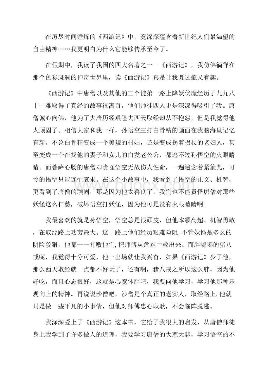 西游记读书心得600字五篇.docx_第3页