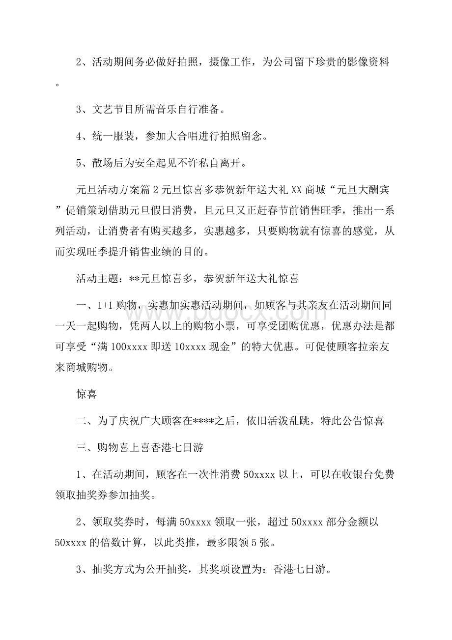 精选元旦活动方案锦集十篇.docx_第3页