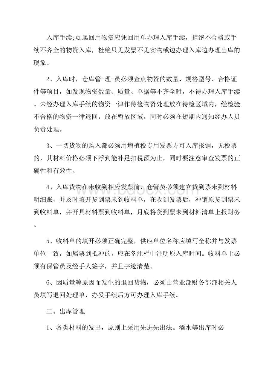 仓库管理员工作心得体会范文.docx_第2页