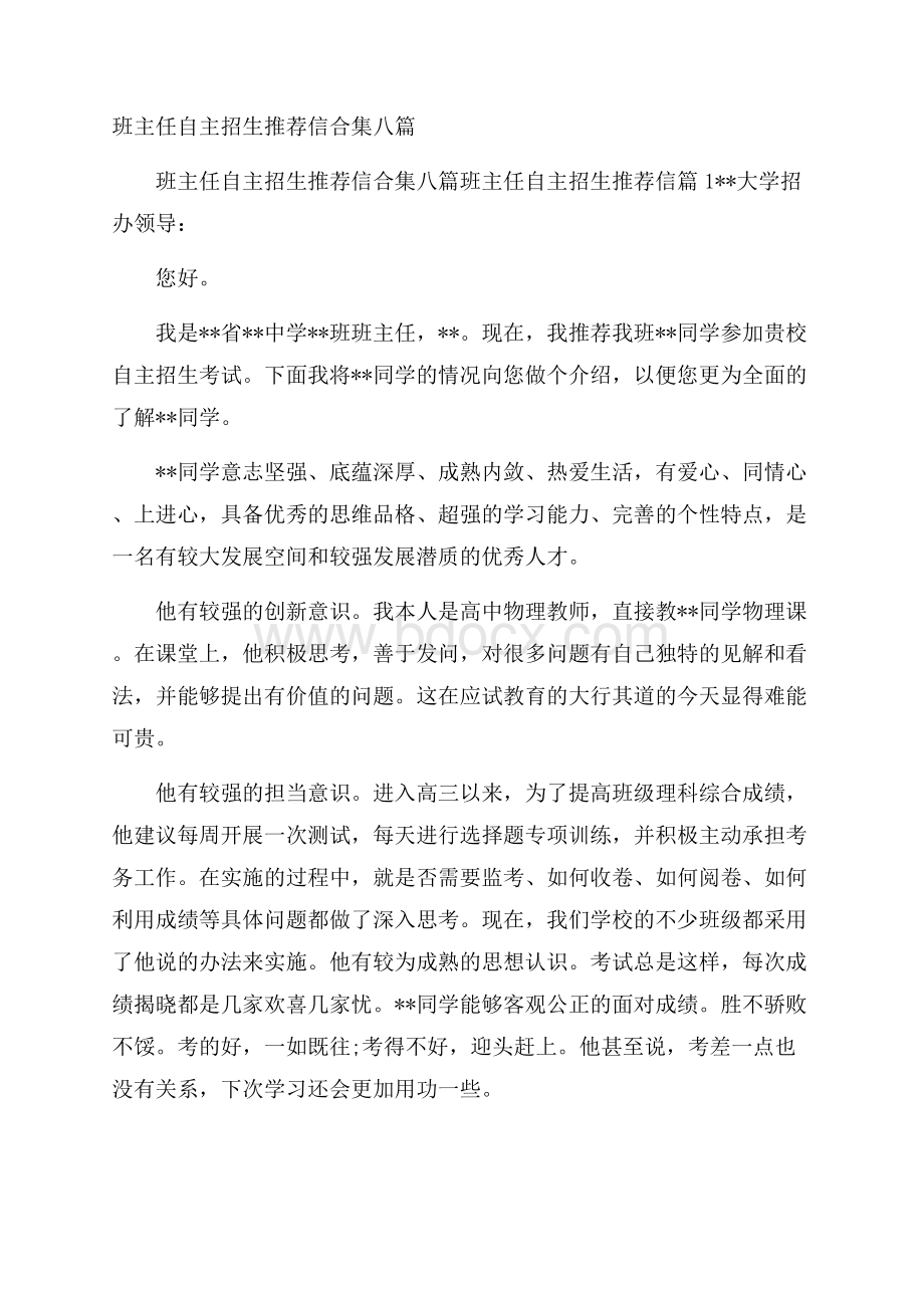 班主任自主招生推荐信合集八篇.docx