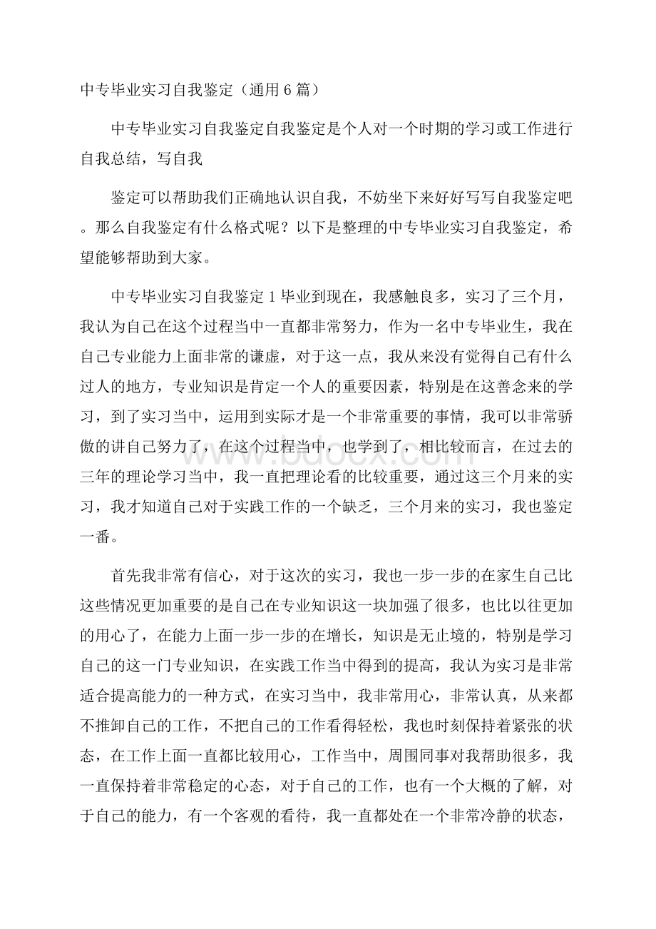 中专毕业实习自我鉴定(通用6篇).docx