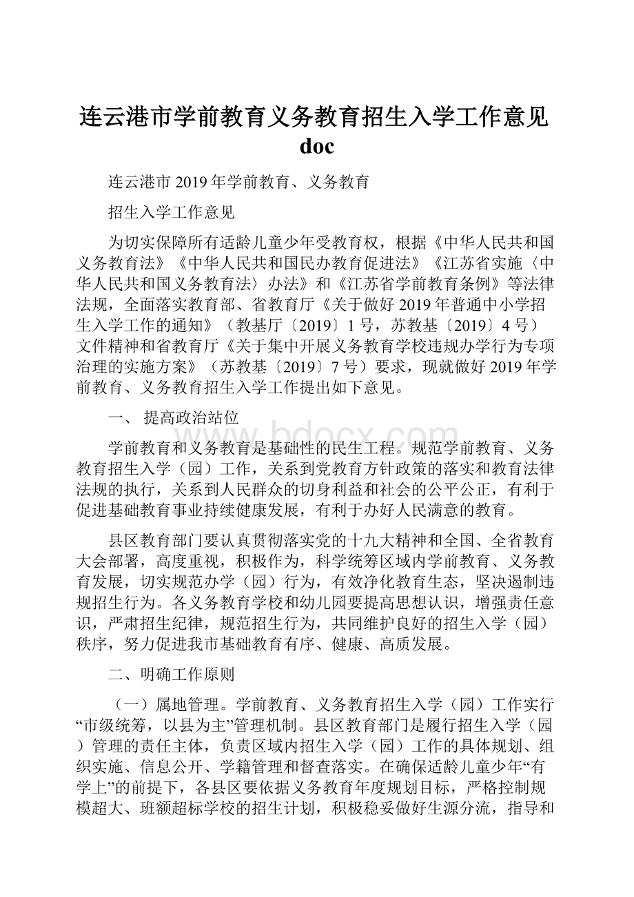 连云港市学前教育义务教育招生入学工作意见doc.docx