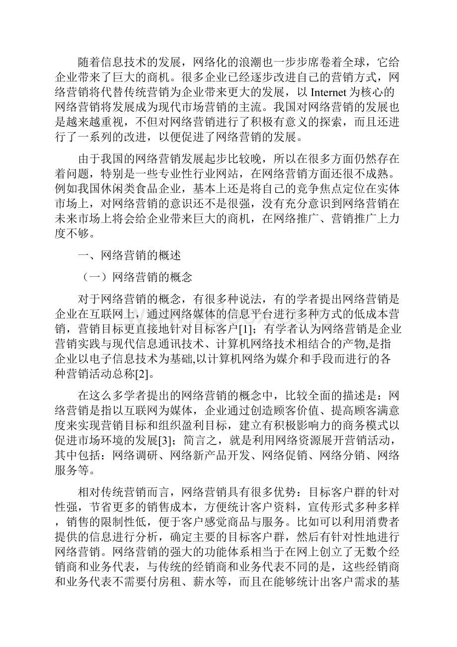 休闲类食品行业网站的网络营销及策略研究毕业作品.docx_第2页