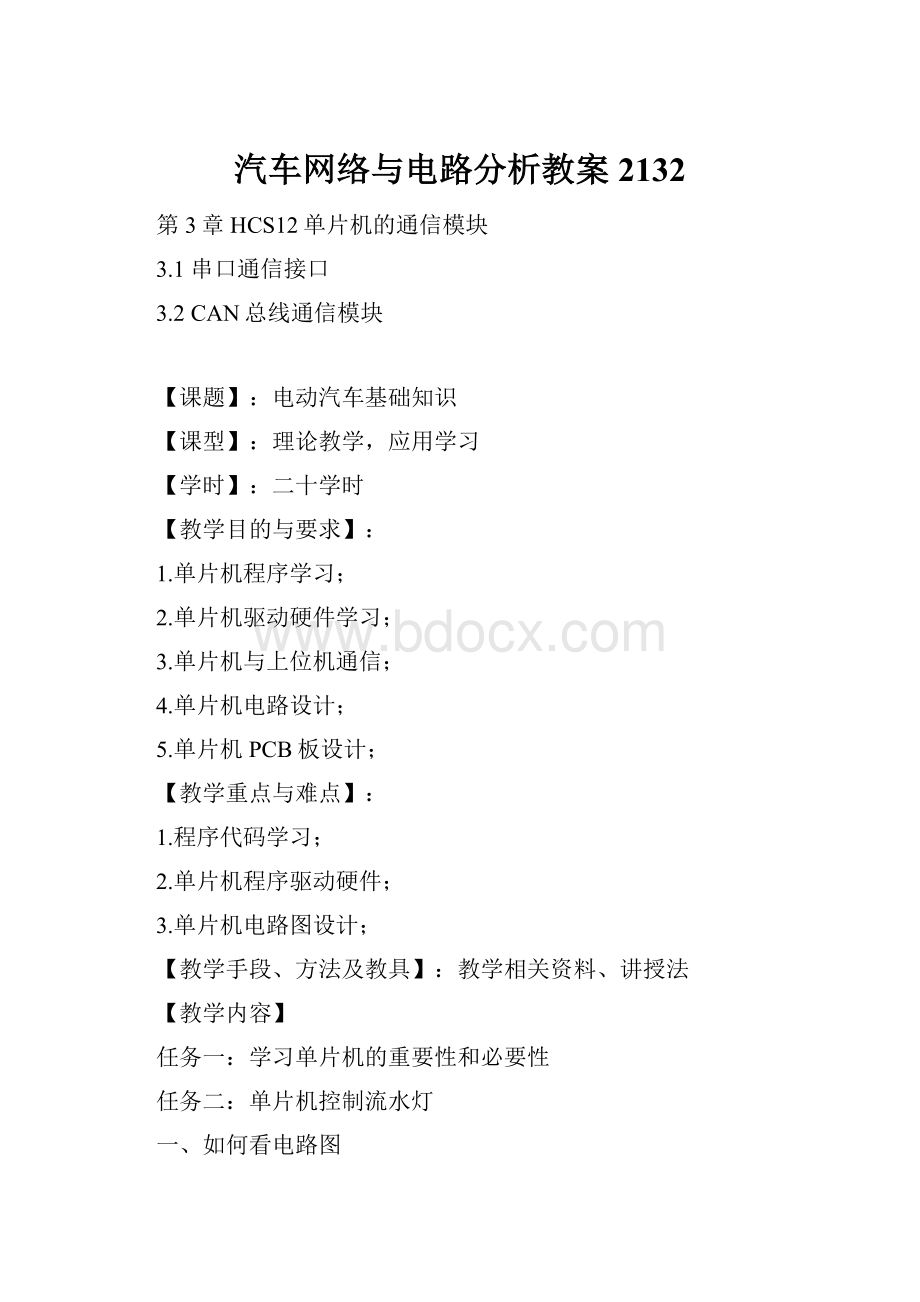 汽车网络与电路分析教案2132.docx