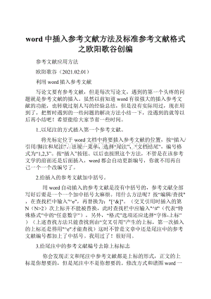 word中插入参考文献方法及标准参考文献格式之欧阳歌谷创编.docx