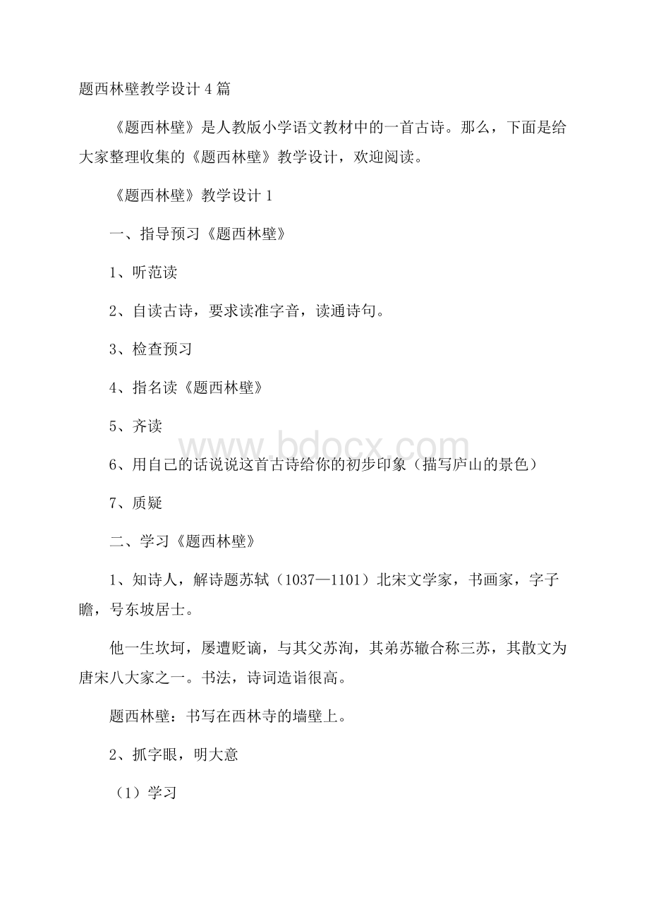 题西林壁教学设计4篇.docx