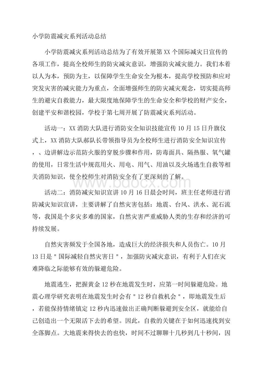 小学防震减灾系列活动总结.docx_第1页