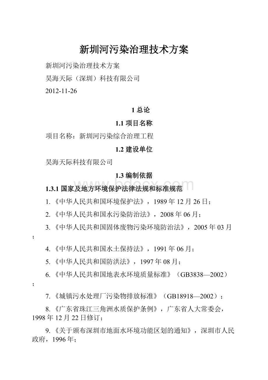 新圳河污染治理技术方案.docx_第1页