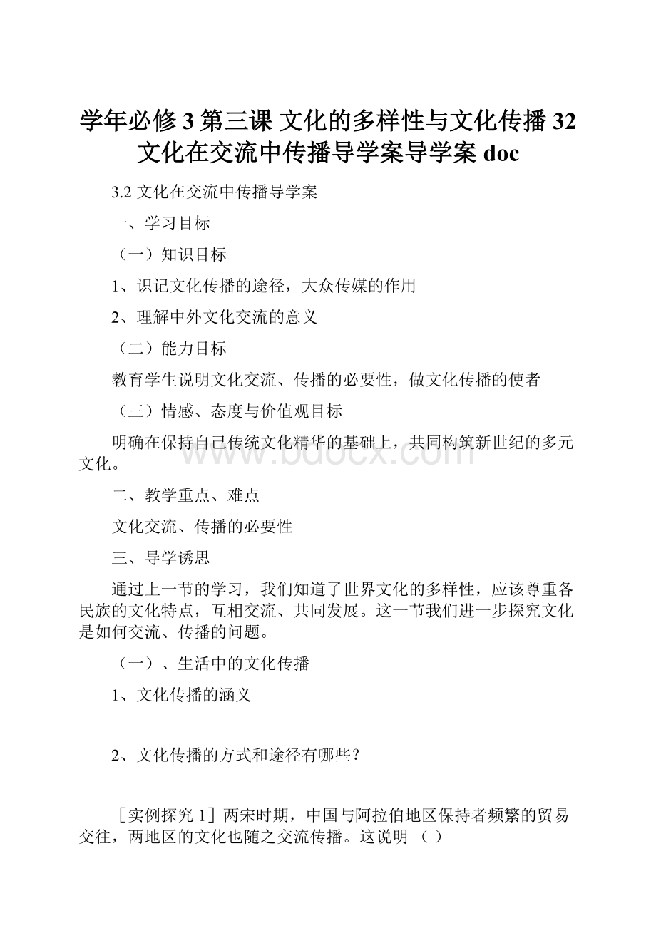 学年必修3第三课文化的多样性与文化传播32文化在交流中传播导学案导学案doc.docx