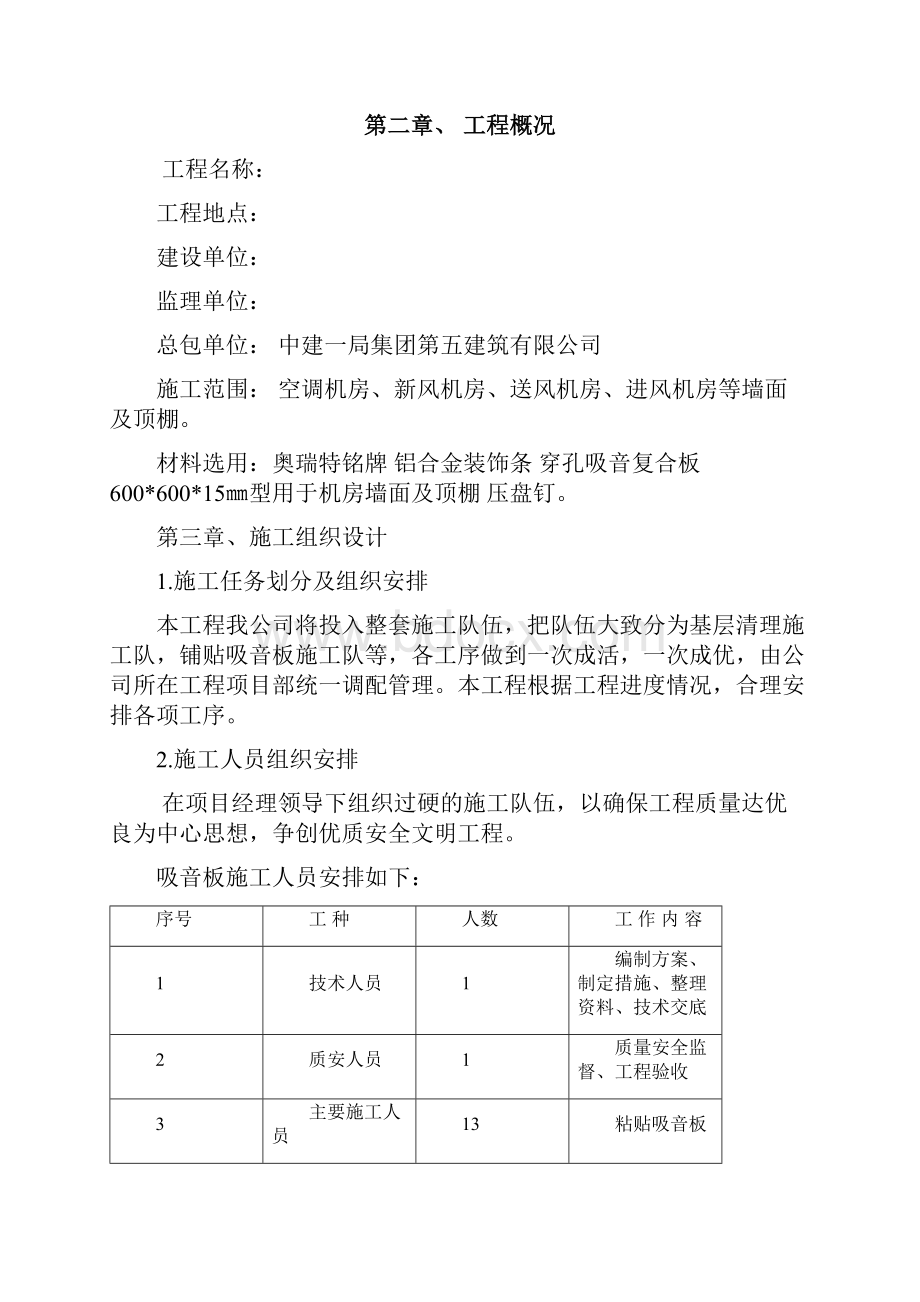 铝合金装饰条施工组织设计安装图.docx_第2页